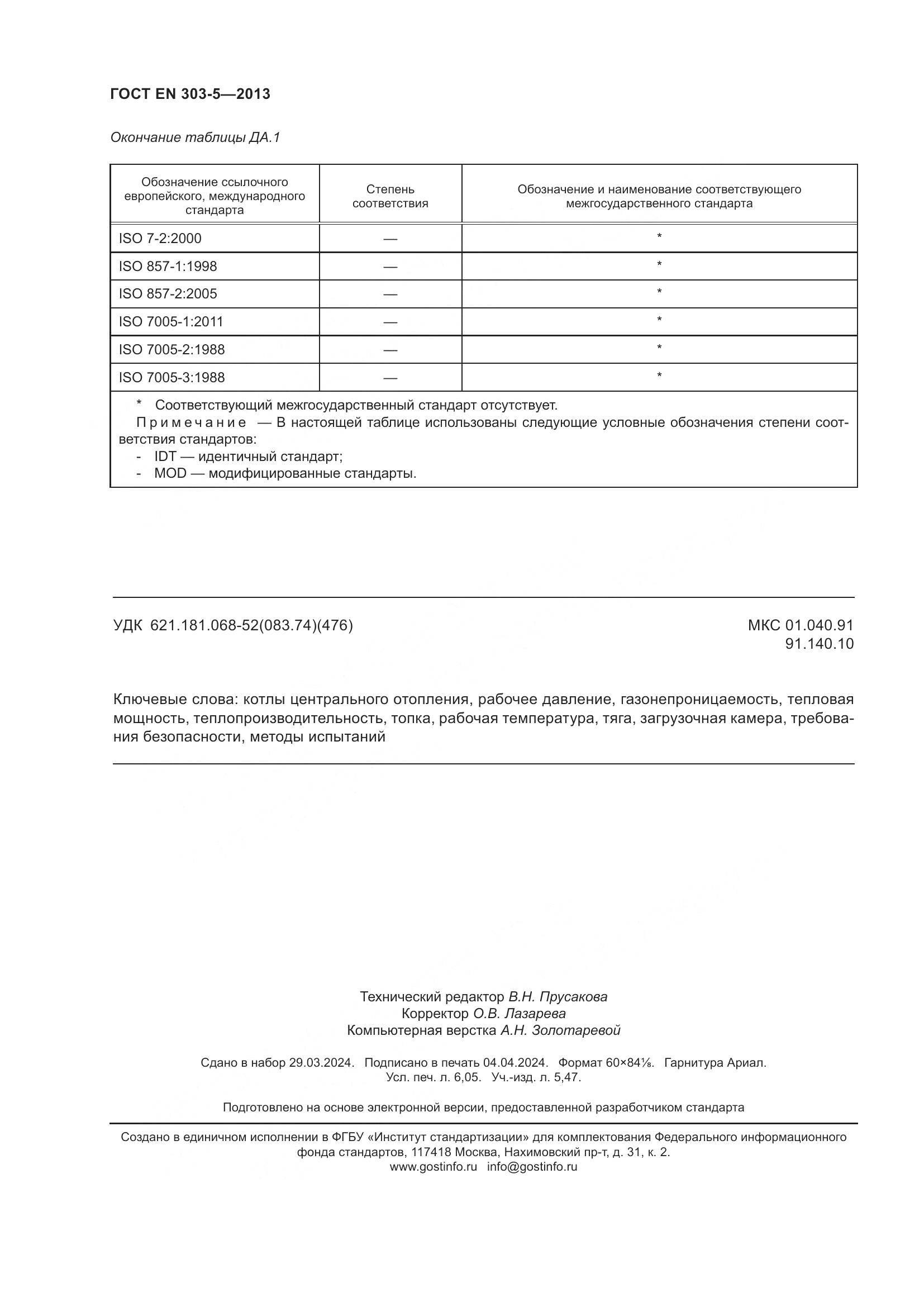 ГОСТ EN 303-5-2013, страница 55