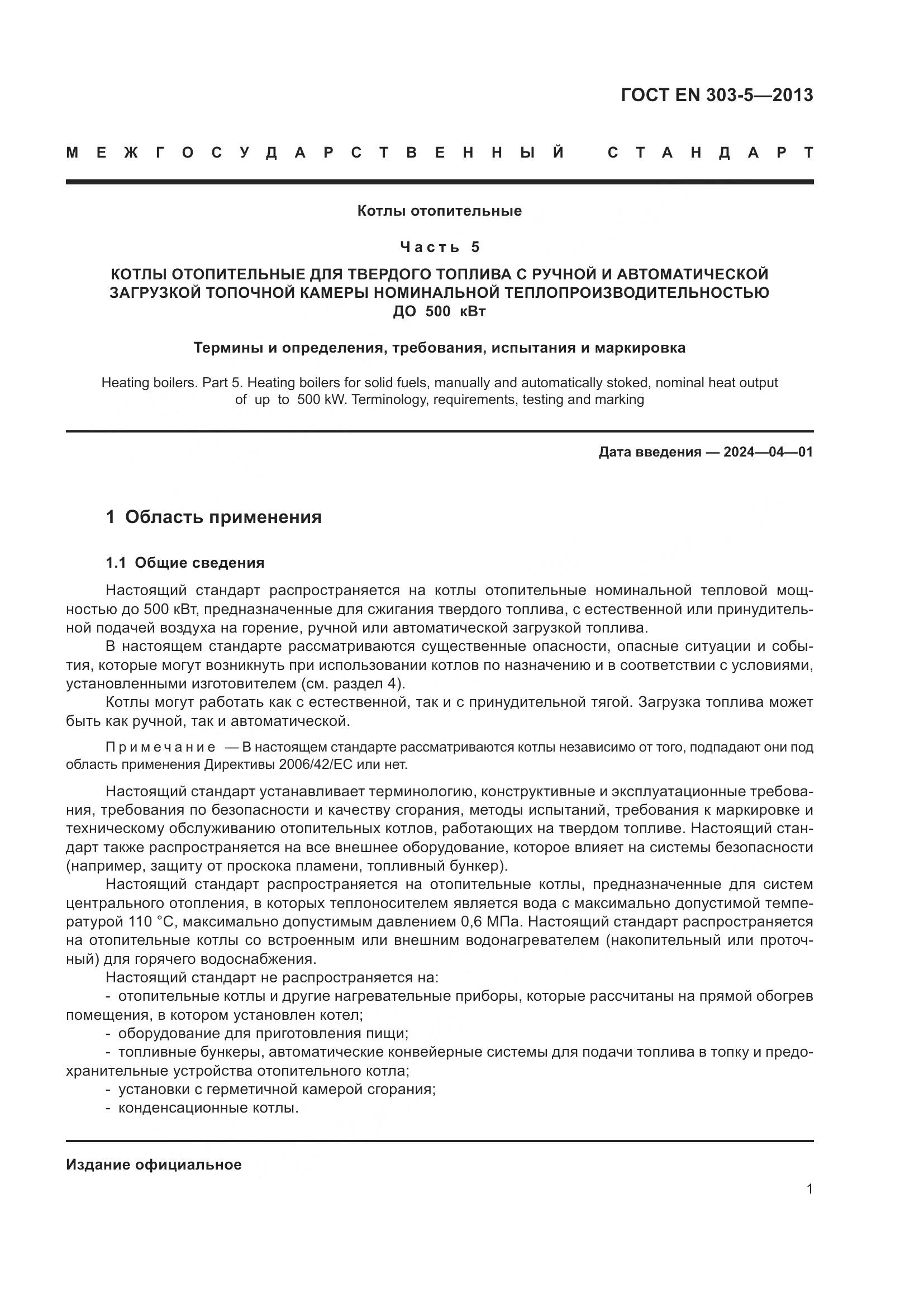 ГОСТ EN 303-5-2013, страница 6