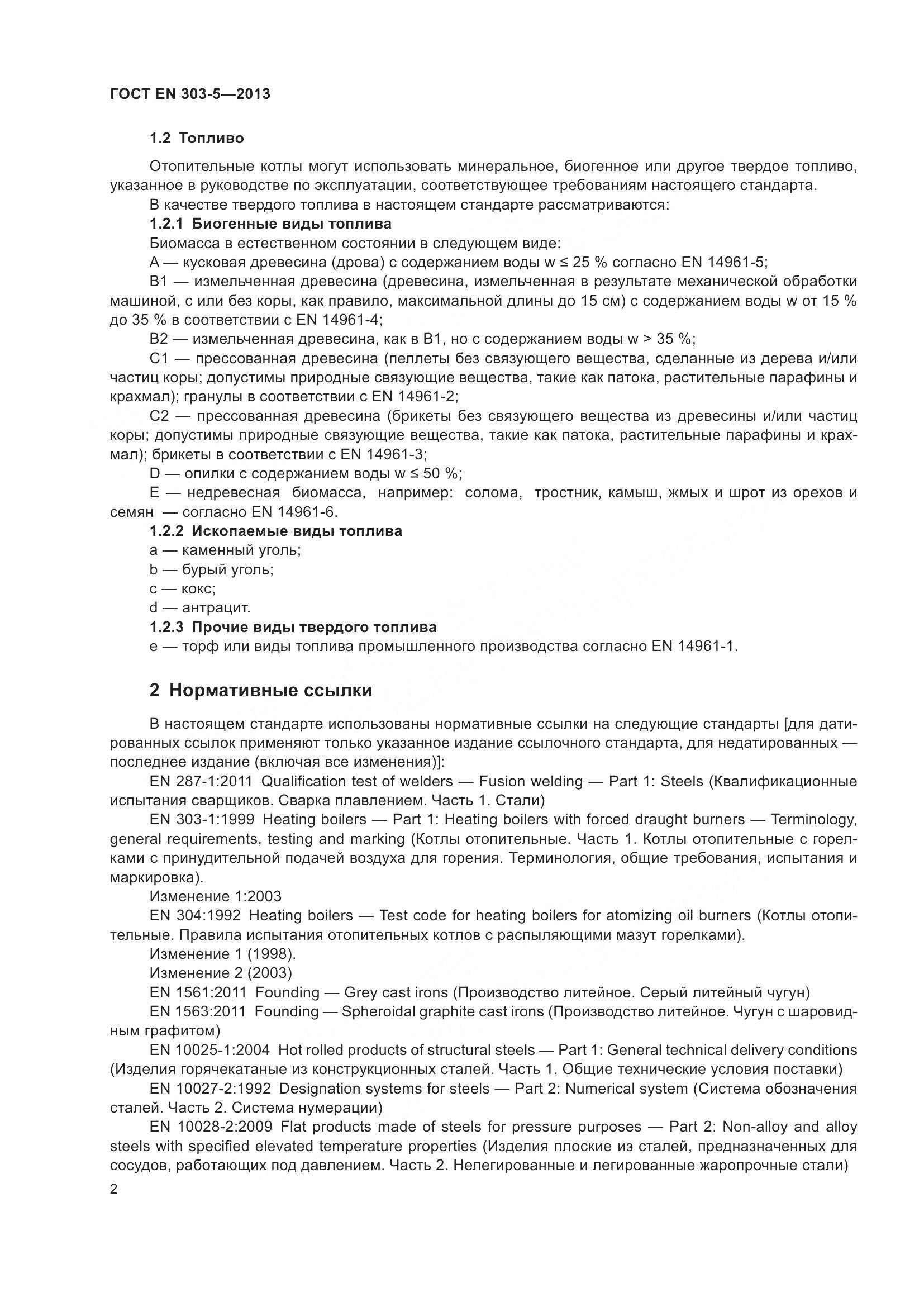 ГОСТ EN 303-5-2013, страница 7