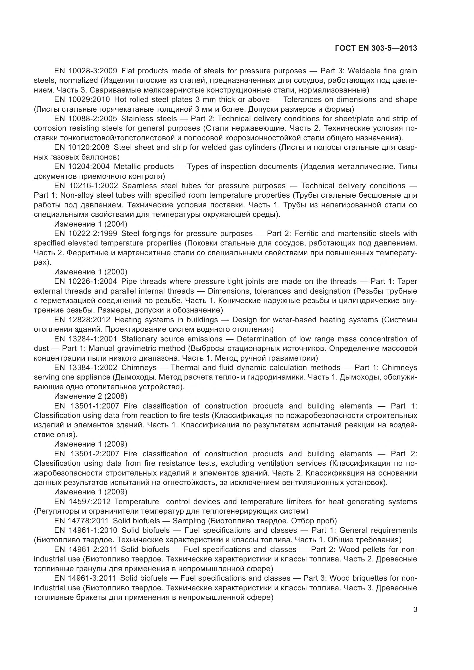 ГОСТ EN 303-5-2013, страница 8