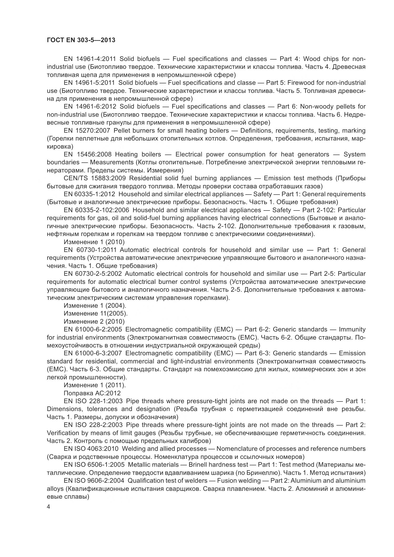 ГОСТ EN 303-5-2013, страница 9