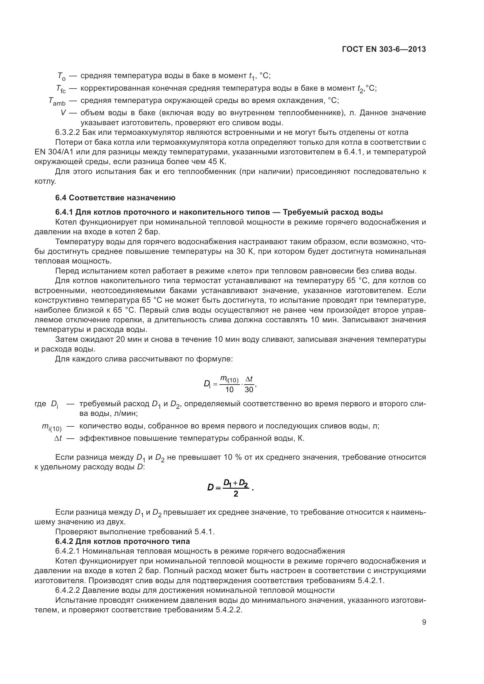 ГОСТ EN 303-6-2013, страница 14
