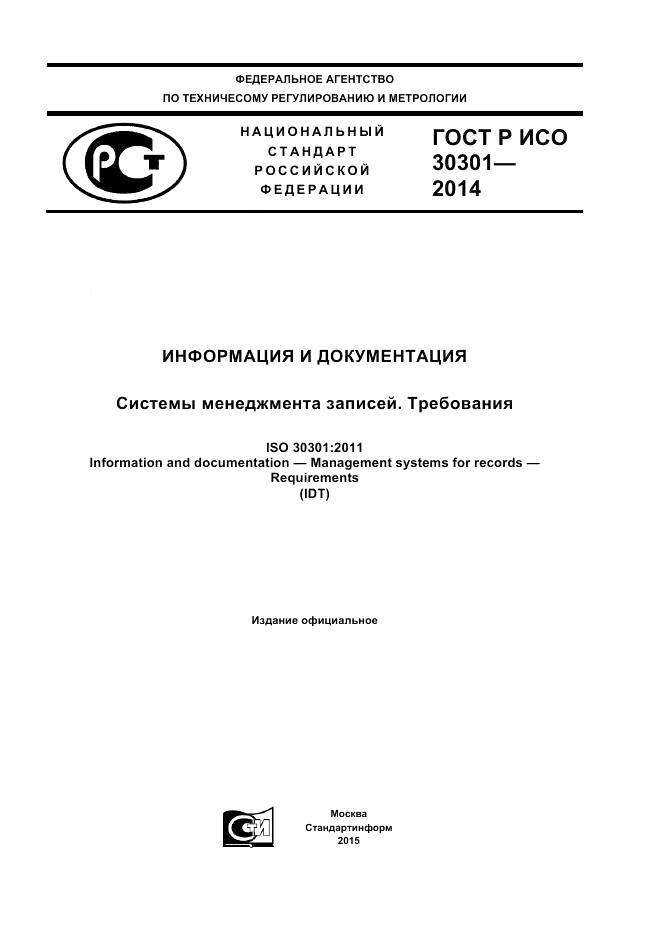 ГОСТ Р ИСО 30301-2014, страница 1