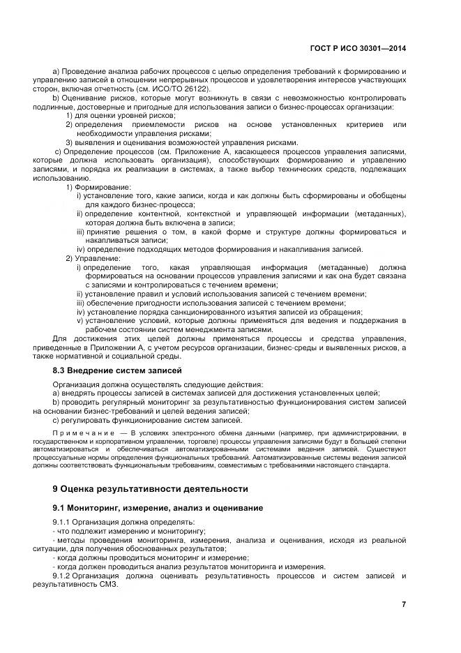 ГОСТ Р ИСО 30301-2014, страница 13