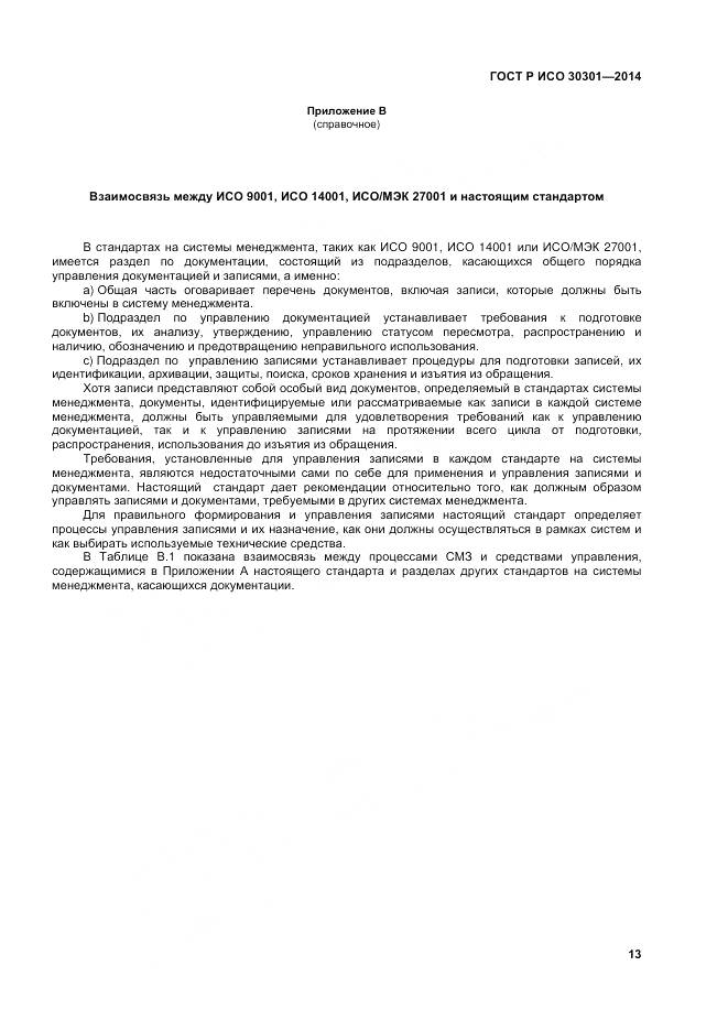 ГОСТ Р ИСО 30301-2014, страница 19