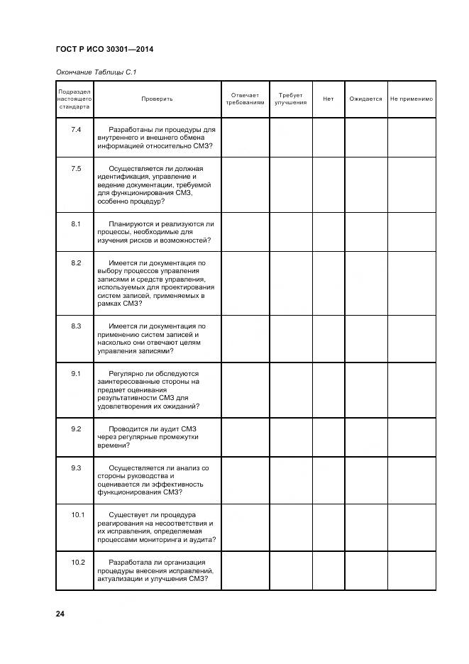ГОСТ Р ИСО 30301-2014, страница 30