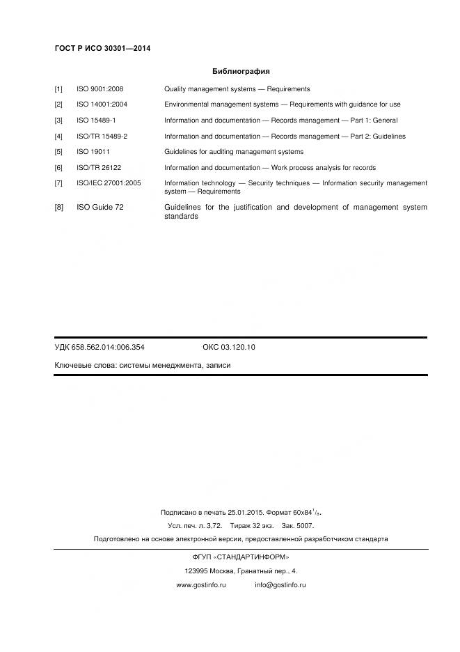 ГОСТ Р ИСО 30301-2014, страница 32
