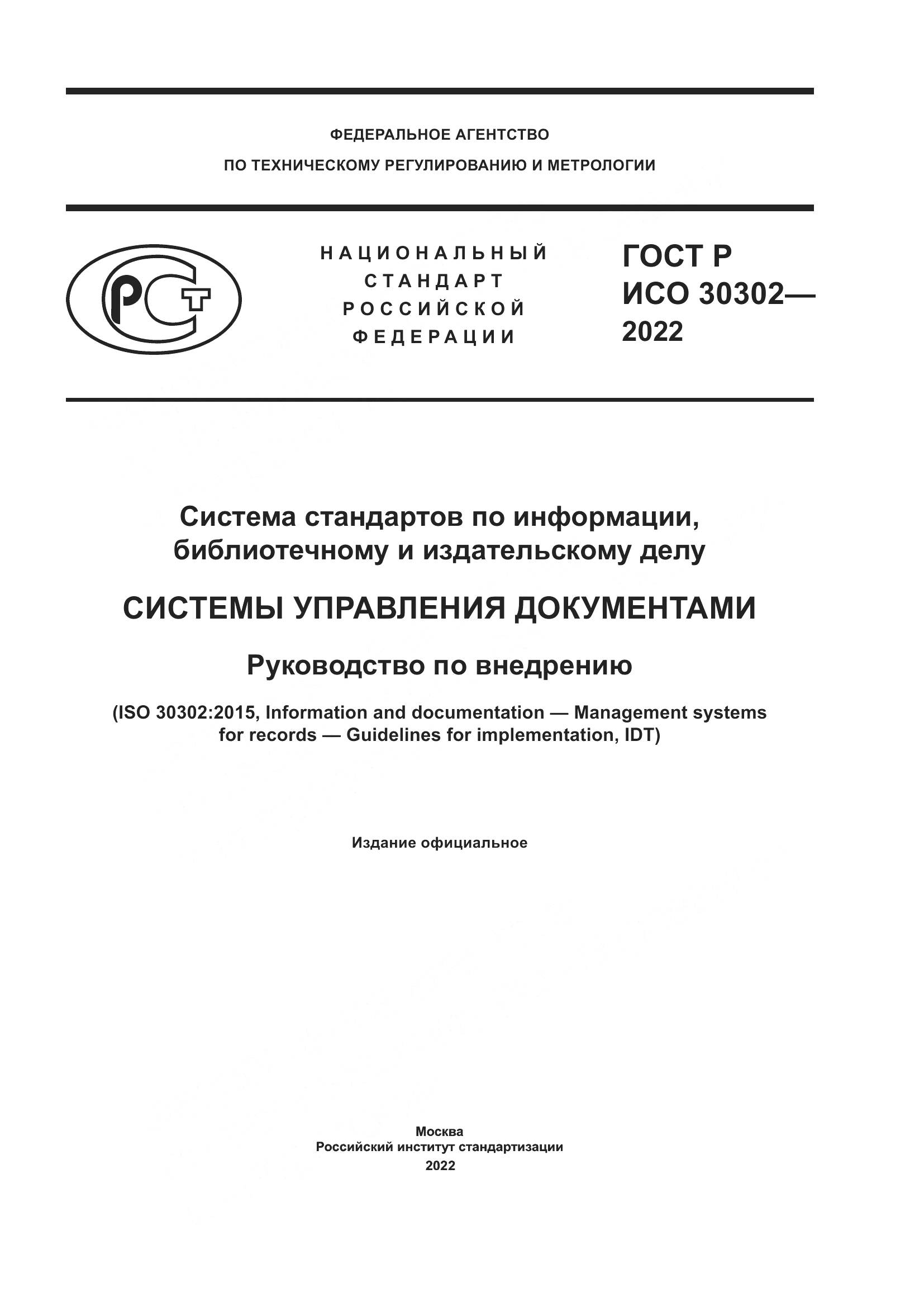 ГОСТ Р ИСО 30302-2022, страница 1