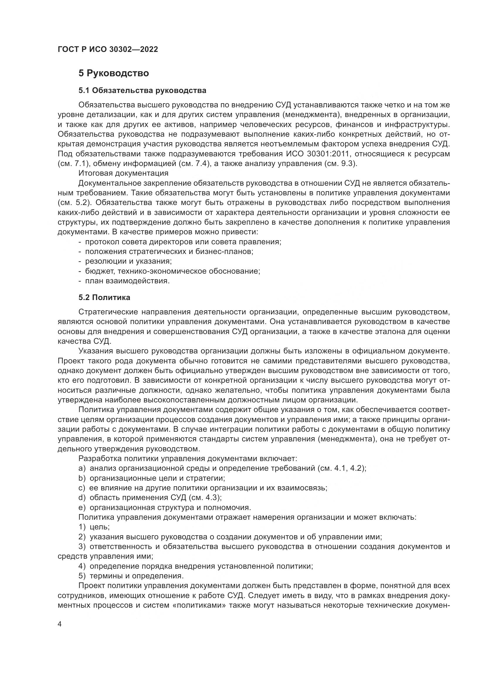 ГОСТ Р ИСО 30302-2022, страница 10
