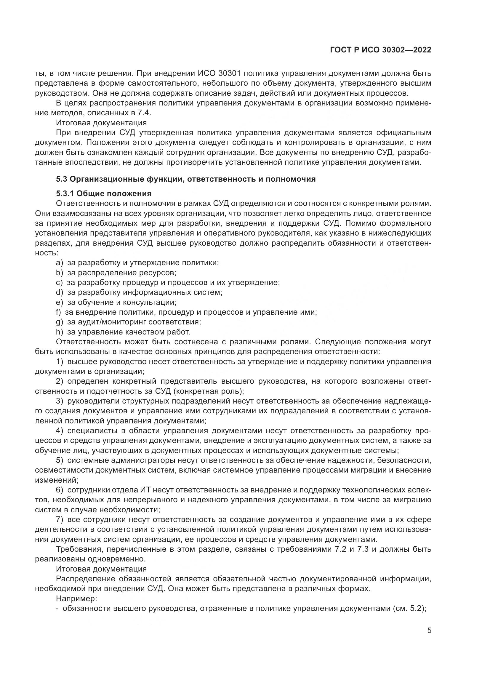 ГОСТ Р ИСО 30302-2022, страница 11