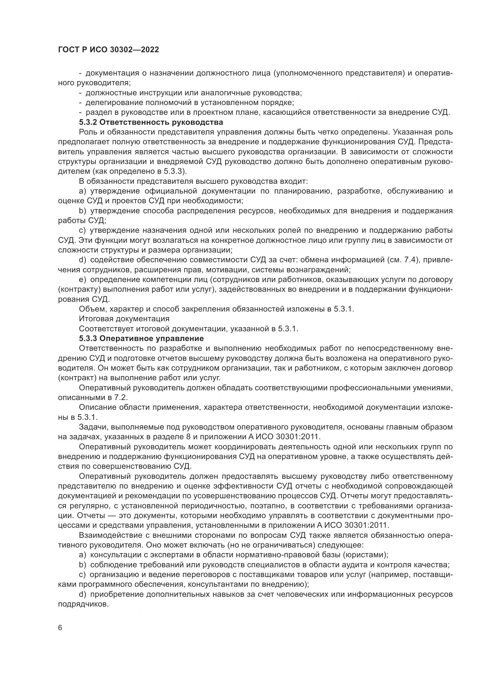 ГОСТ Р ИСО 30302-2022, страница 12