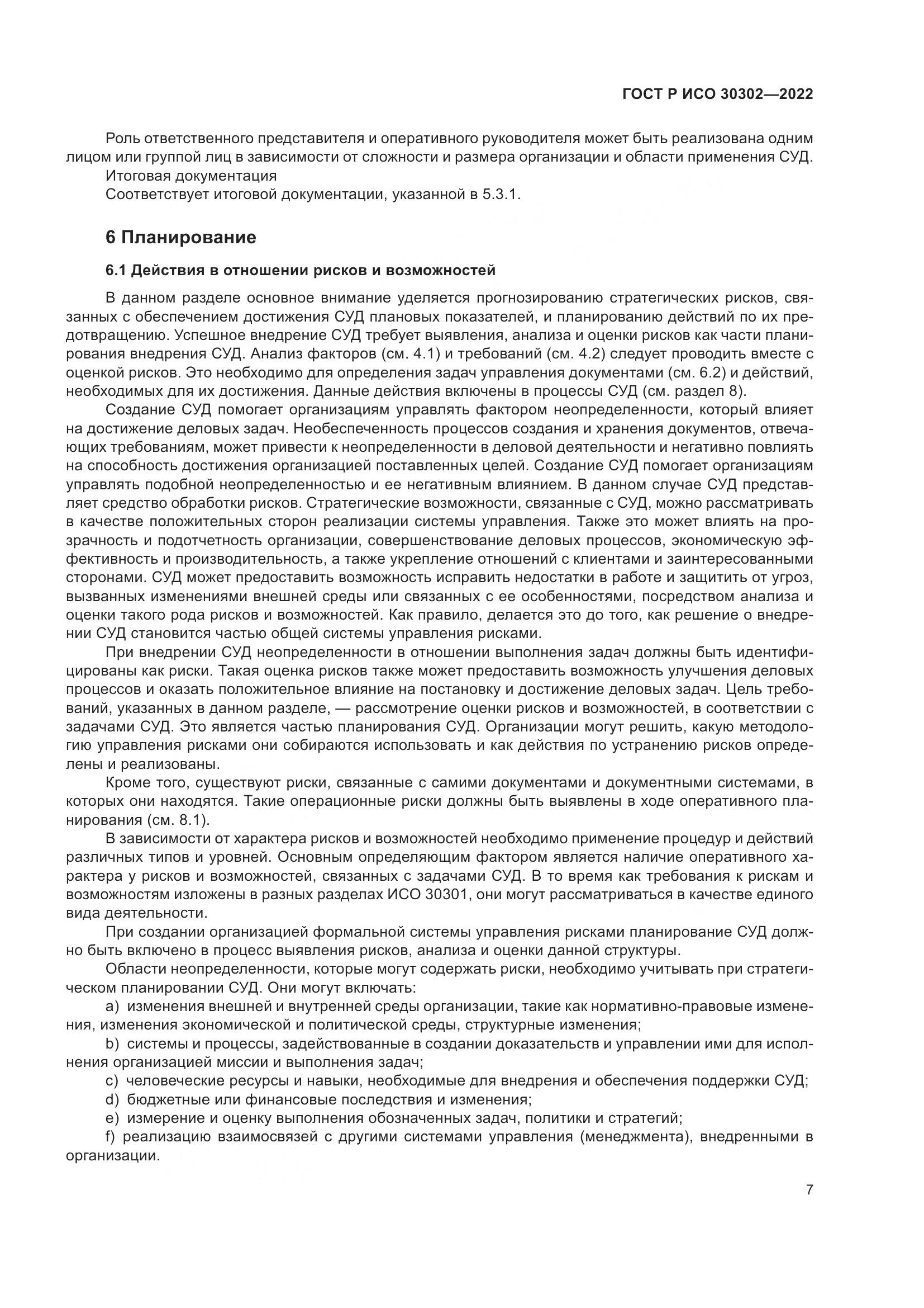 ГОСТ Р ИСО 30302-2022, страница 13