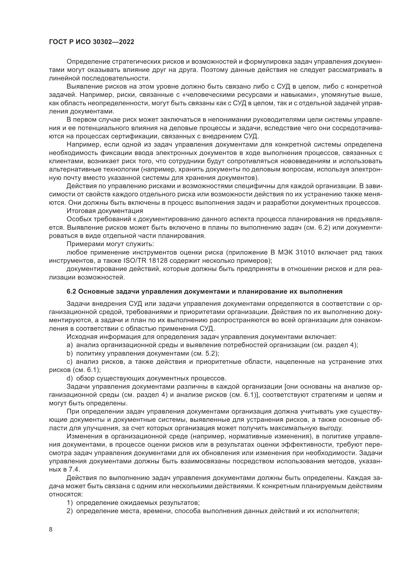 ГОСТ Р ИСО 30302-2022, страница 14