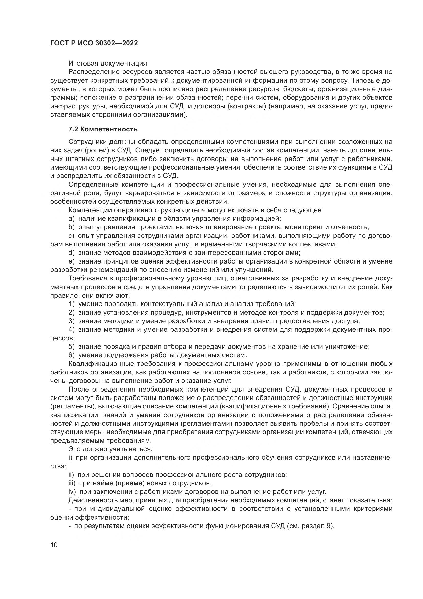ГОСТ Р ИСО 30302-2022, страница 16