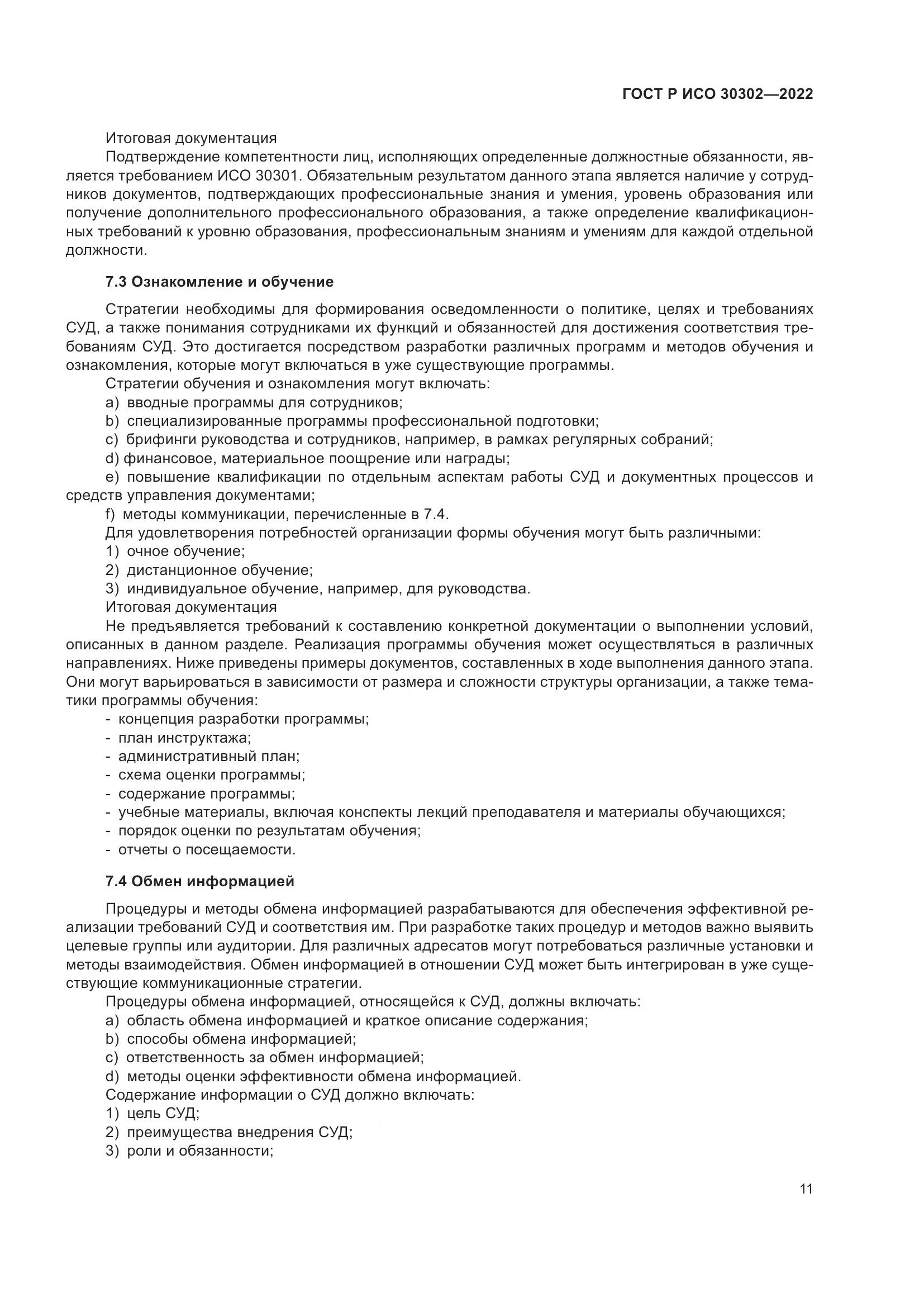 ГОСТ Р ИСО 30302-2022, страница 17