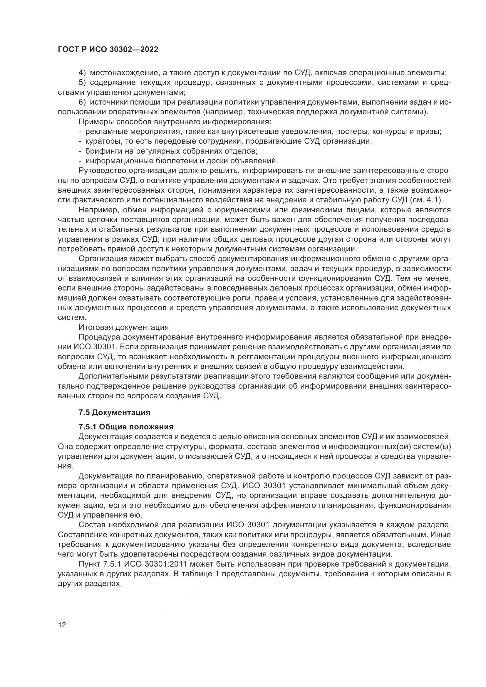 ГОСТ Р ИСО 30302-2022, страница 18