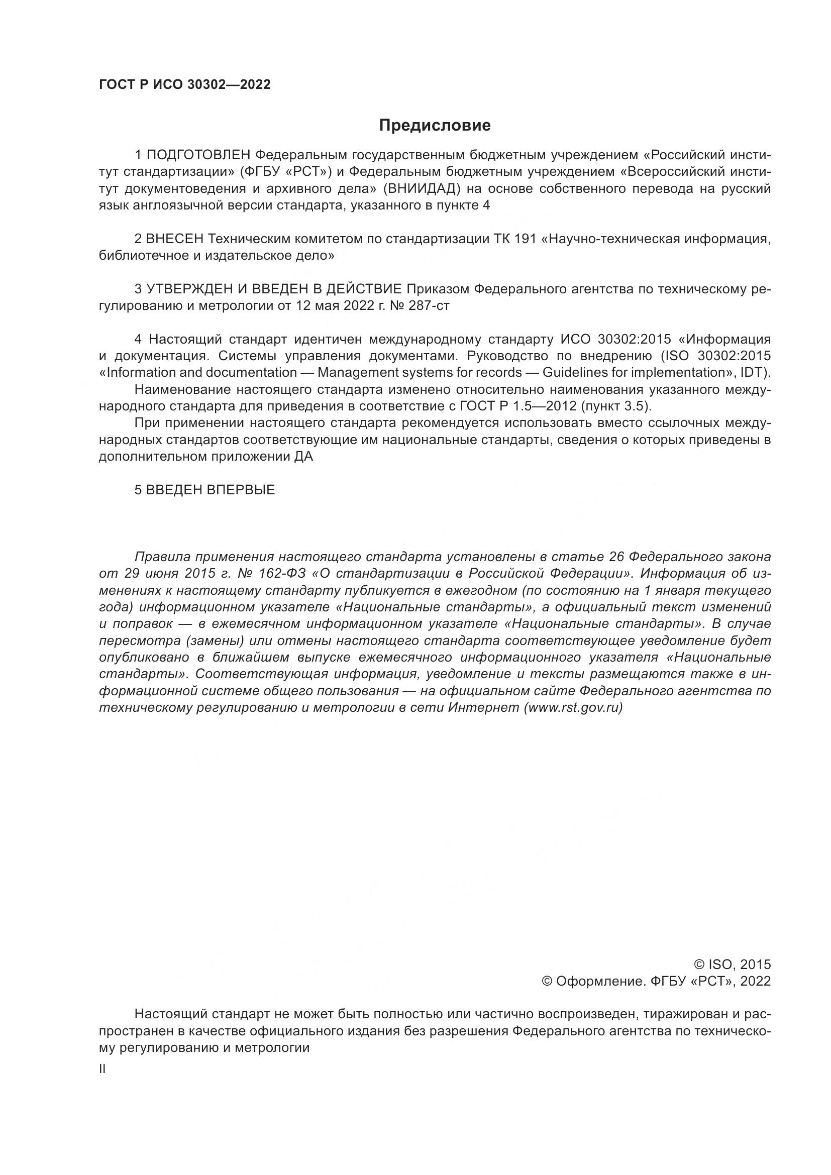 ГОСТ Р ИСО 30302-2022, страница 2