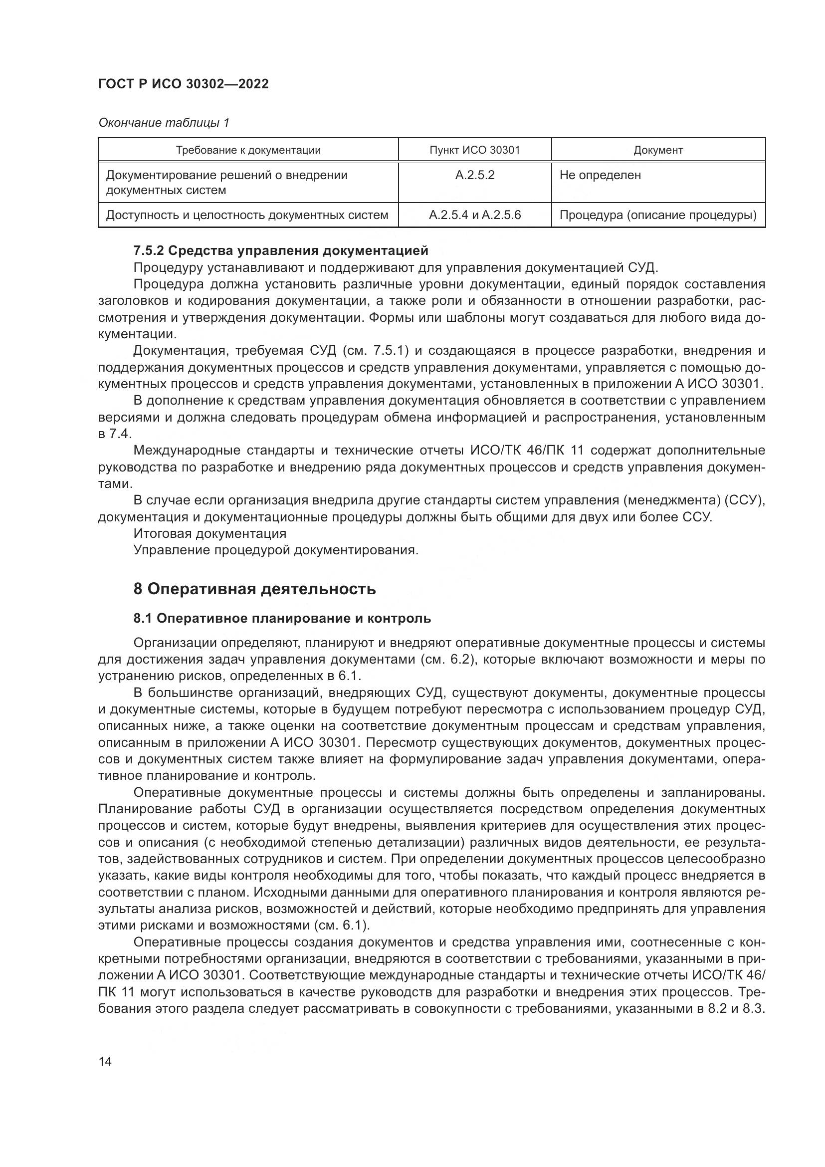 ГОСТ Р ИСО 30302-2022, страница 20