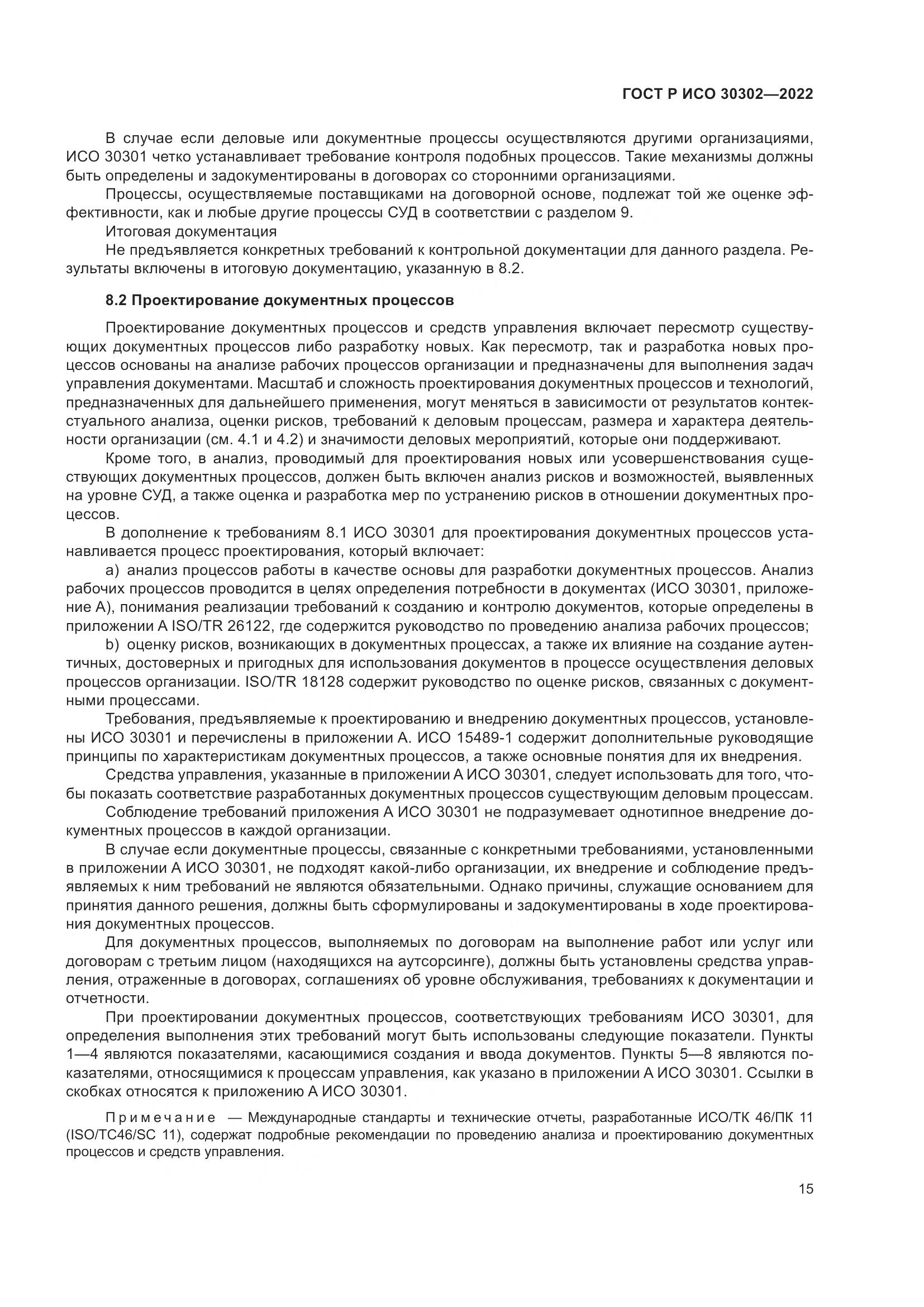 ГОСТ Р ИСО 30302-2022, страница 21