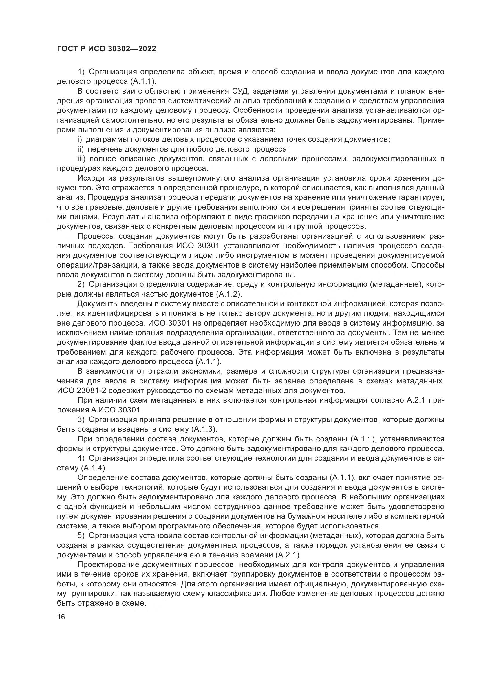 ГОСТ Р ИСО 30302-2022, страница 22