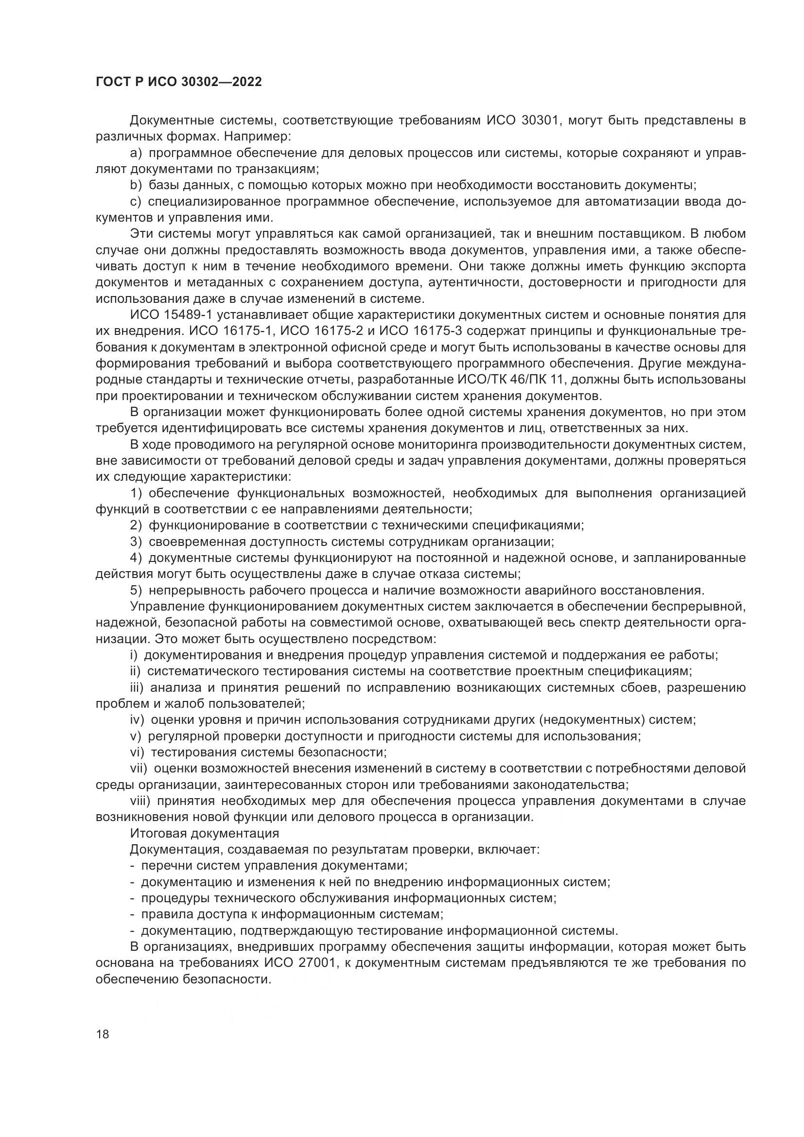 ГОСТ Р ИСО 30302-2022, страница 24