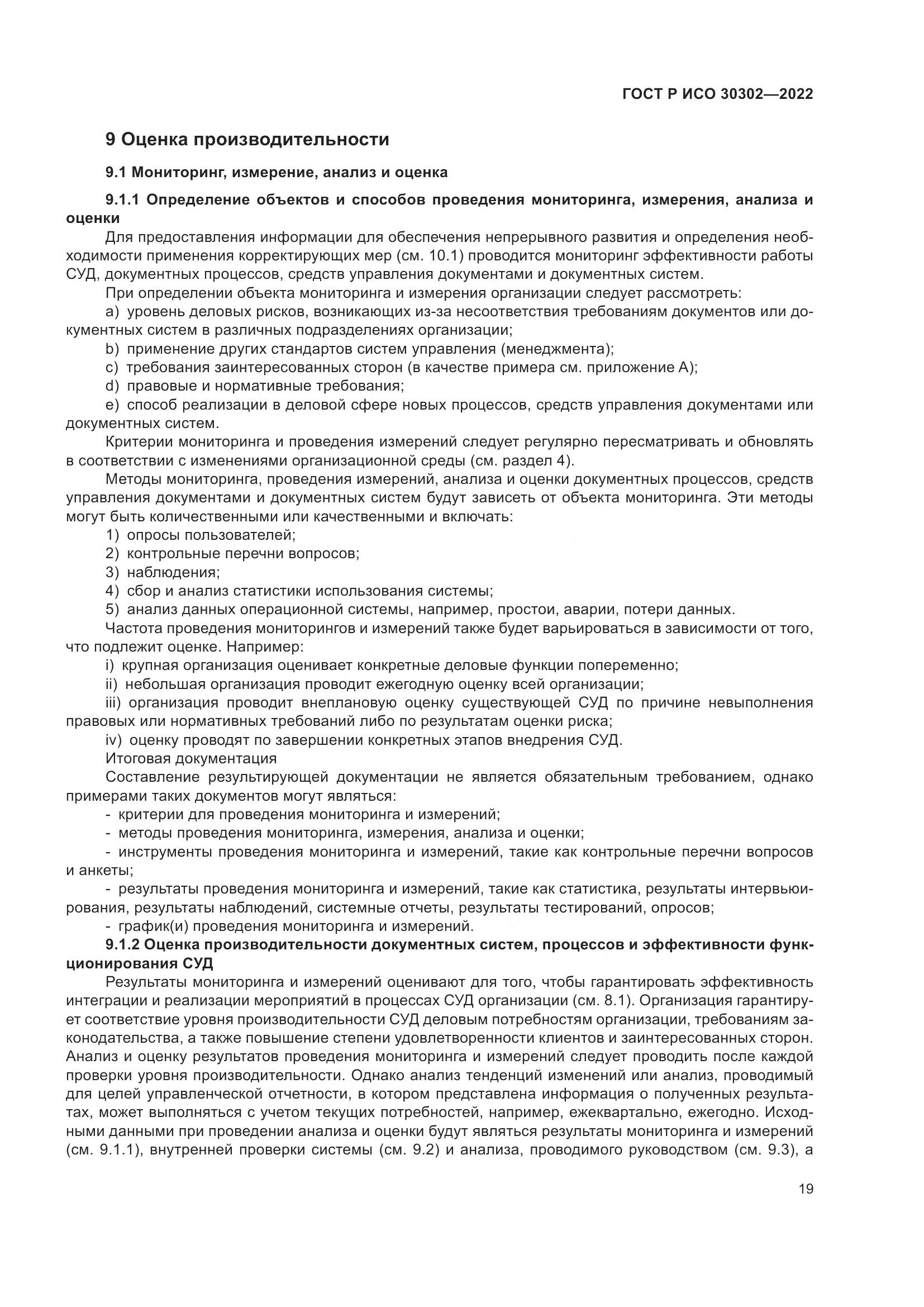 ГОСТ Р ИСО 30302-2022, страница 25