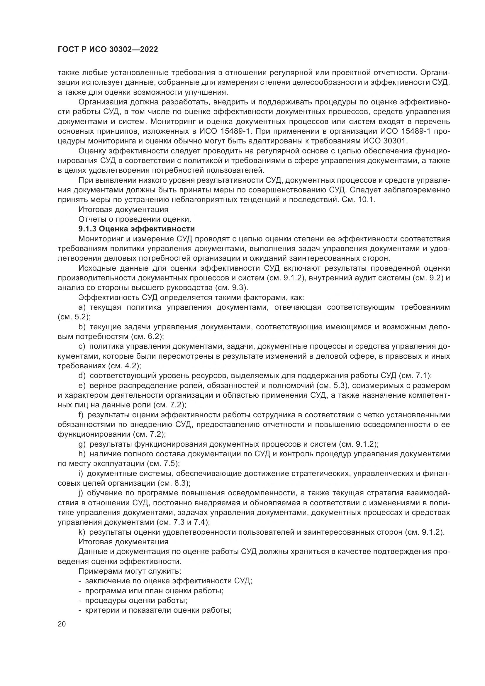 ГОСТ Р ИСО 30302-2022, страница 26