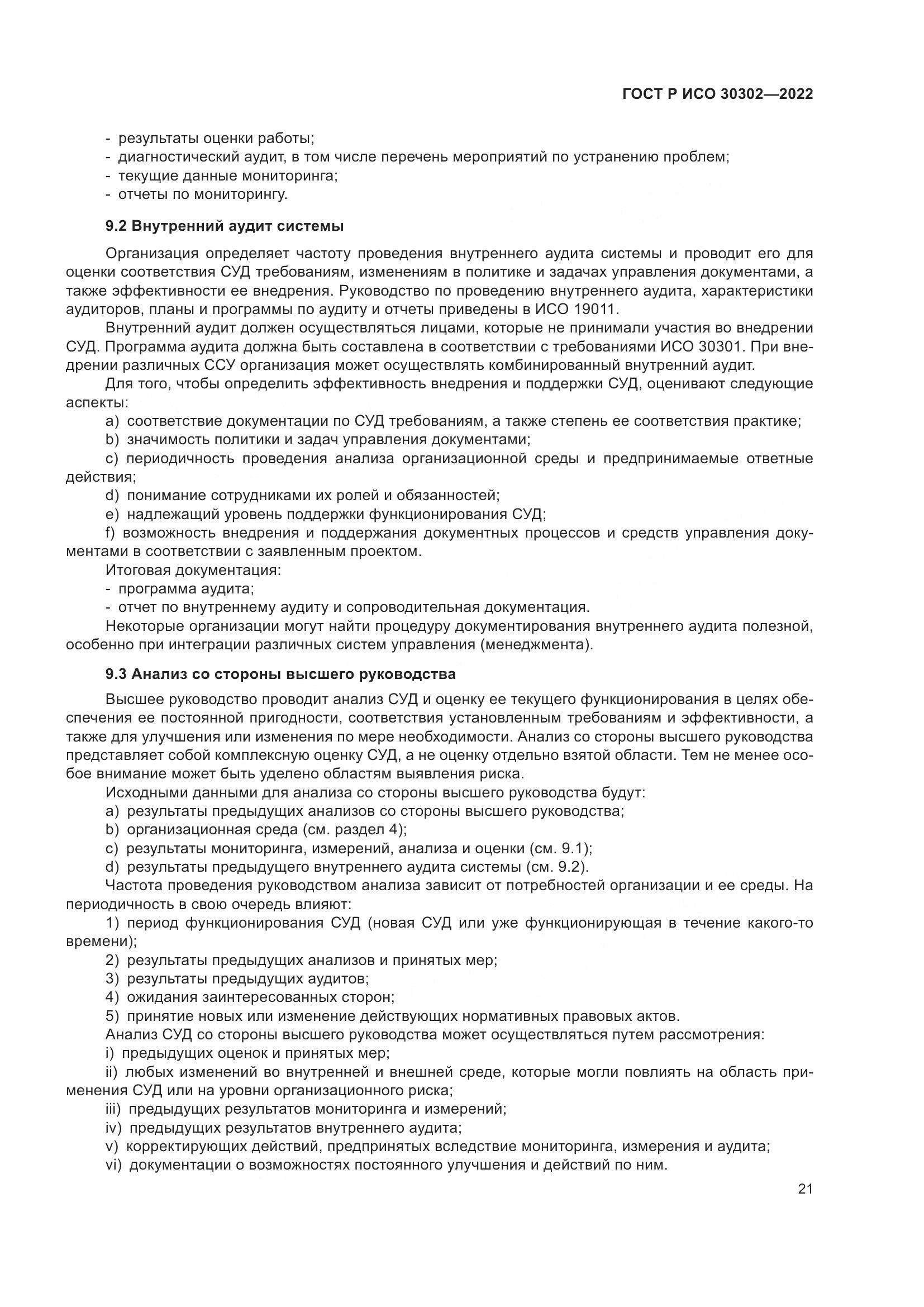 ГОСТ Р ИСО 30302-2022, страница 27