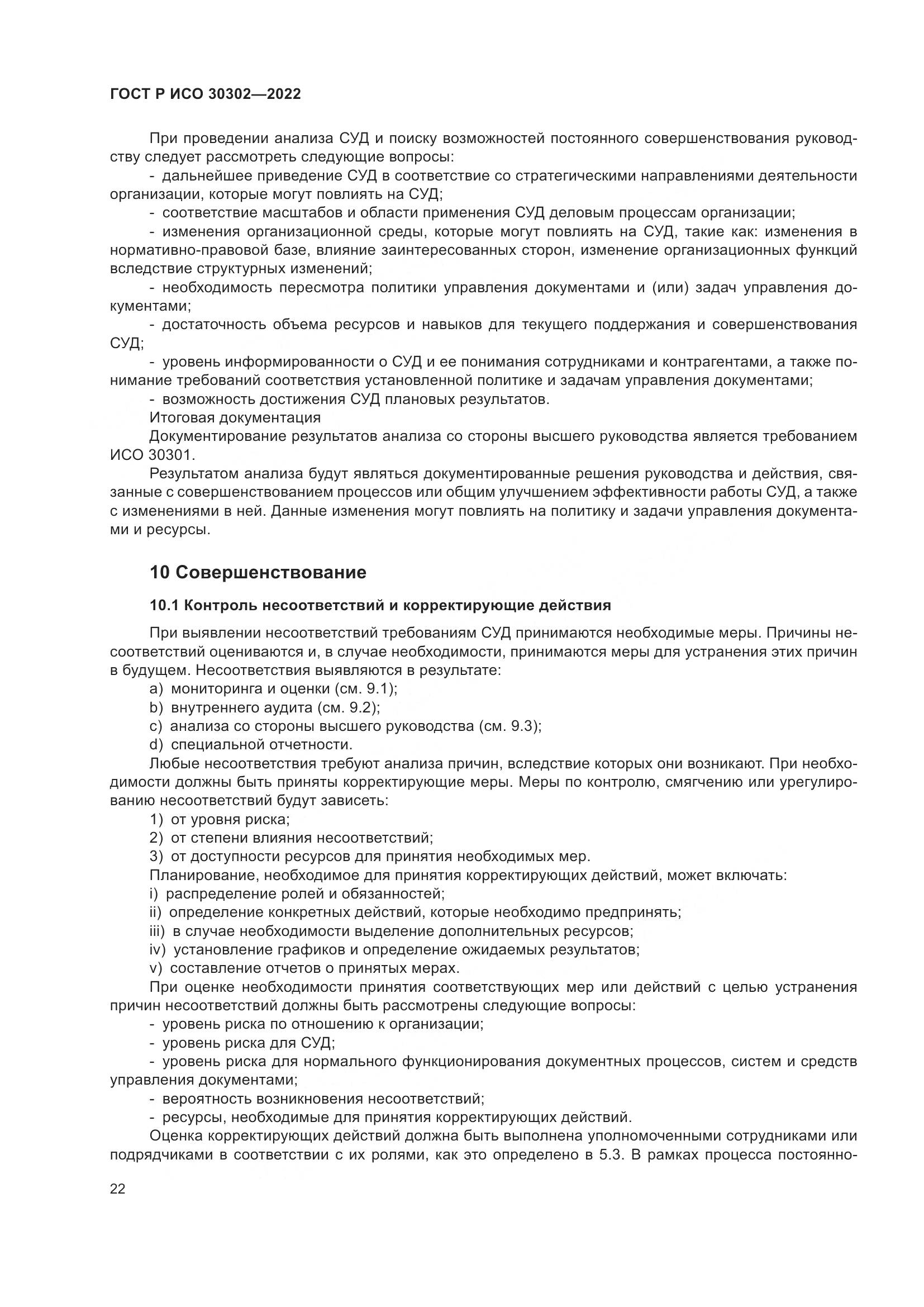 ГОСТ Р ИСО 30302-2022, страница 28