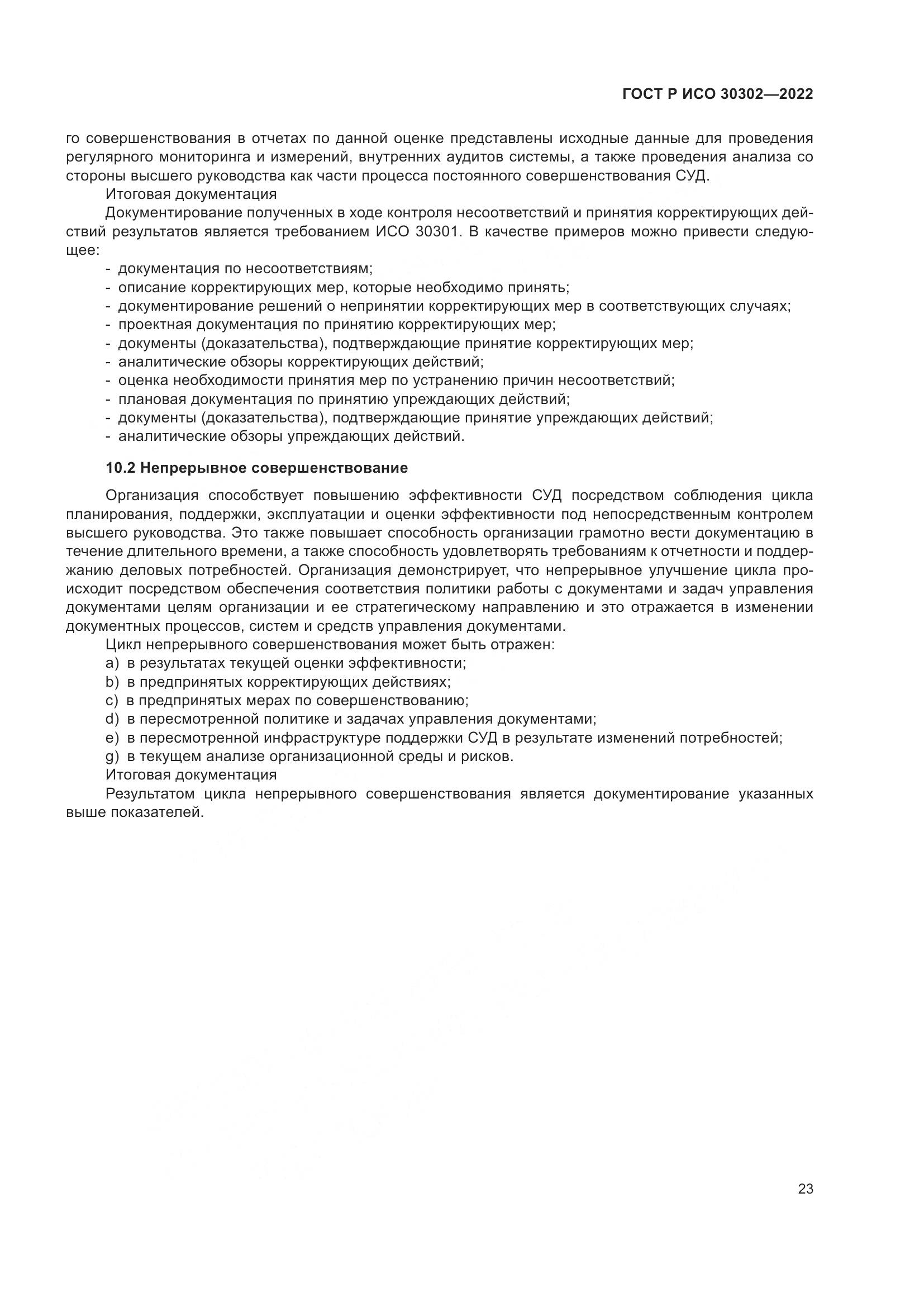 ГОСТ Р ИСО 30302-2022, страница 29