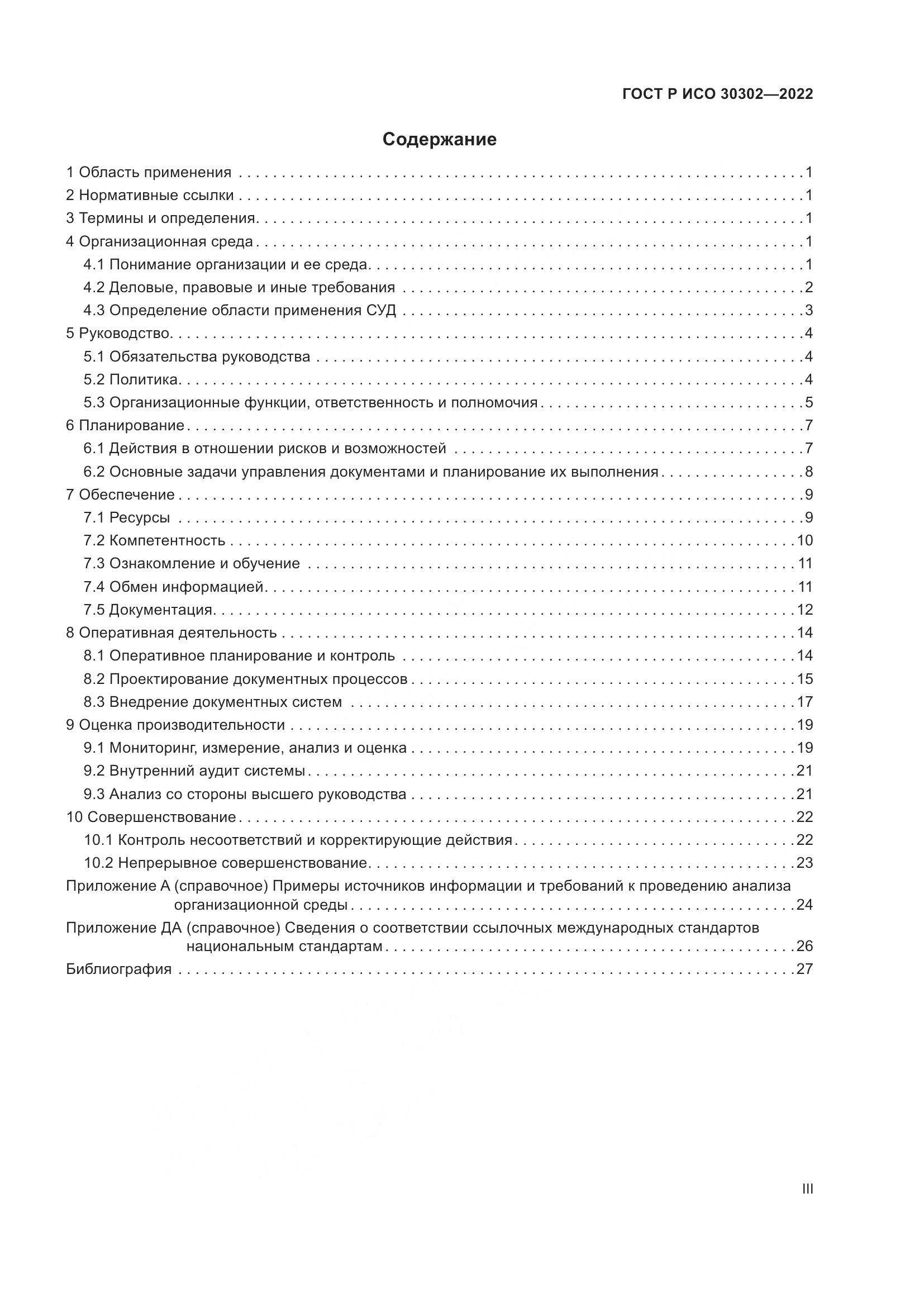 ГОСТ Р ИСО 30302-2022, страница 3