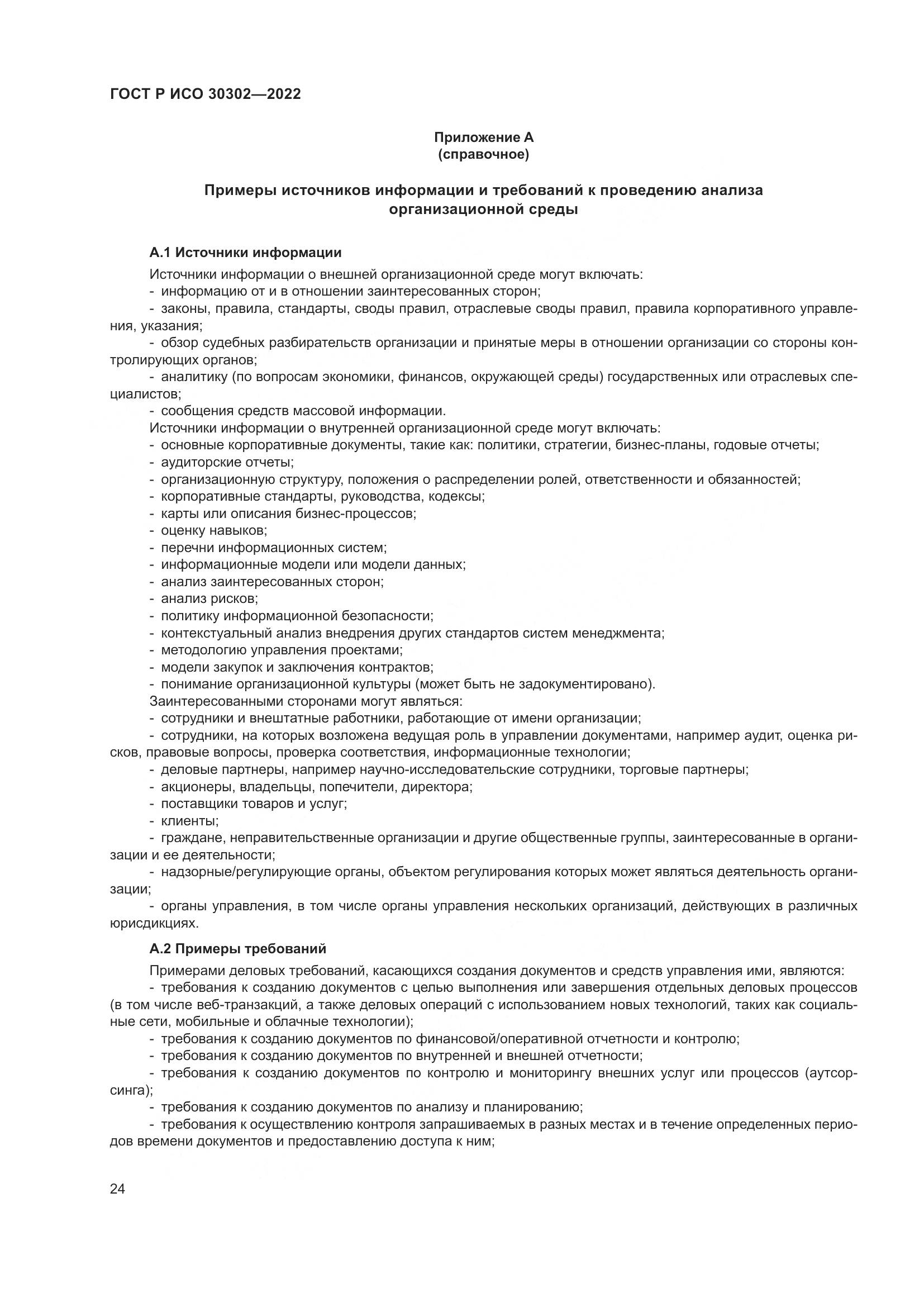 ГОСТ Р ИСО 30302-2022, страница 30