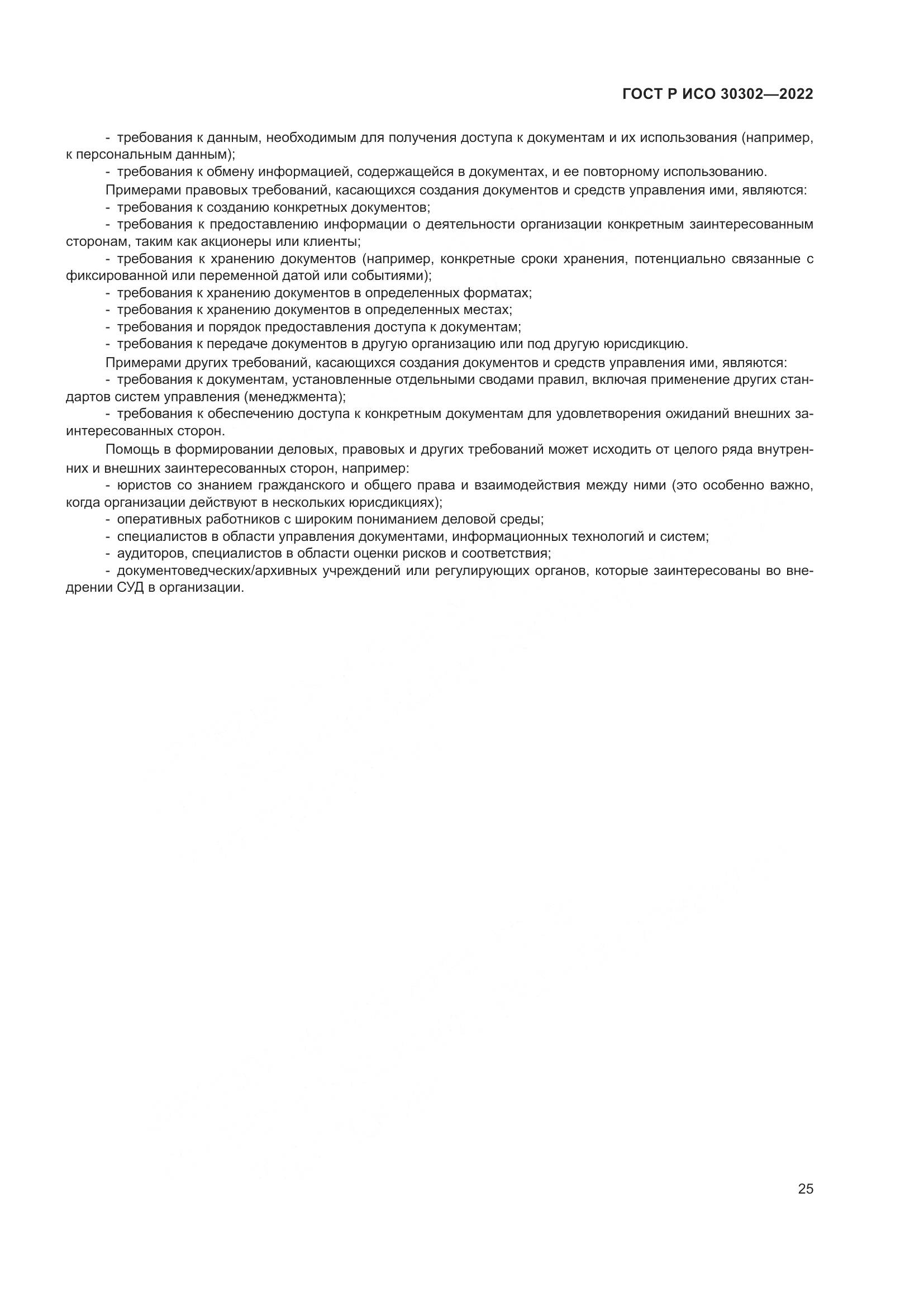 ГОСТ Р ИСО 30302-2022, страница 31