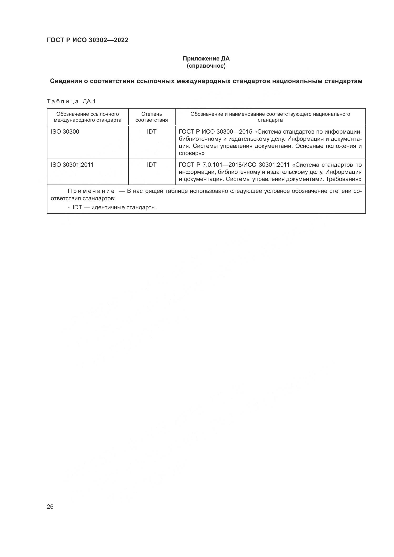 ГОСТ Р ИСО 30302-2022, страница 32