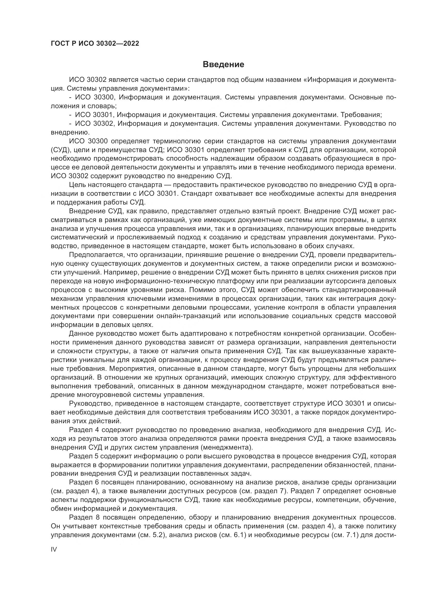 ГОСТ Р ИСО 30302-2022, страница 4