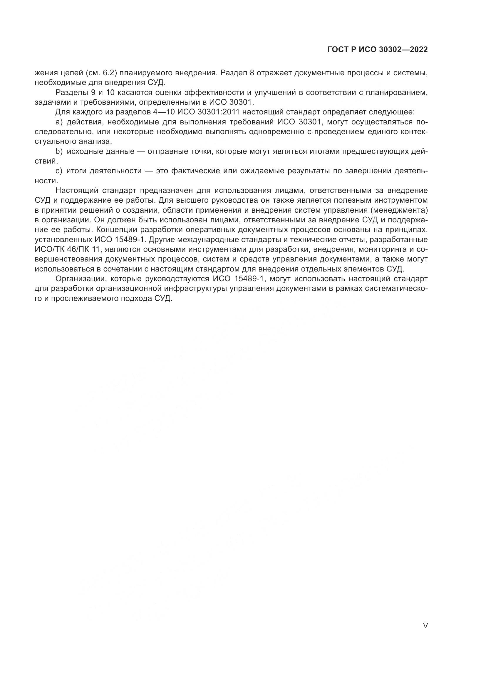 ГОСТ Р ИСО 30302-2022, страница 5
