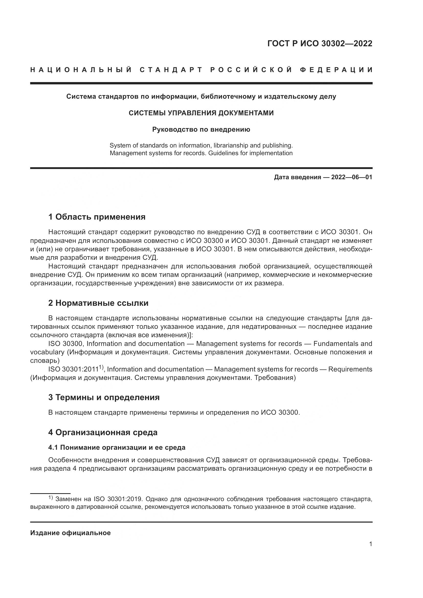 ГОСТ Р ИСО 30302-2022, страница 7