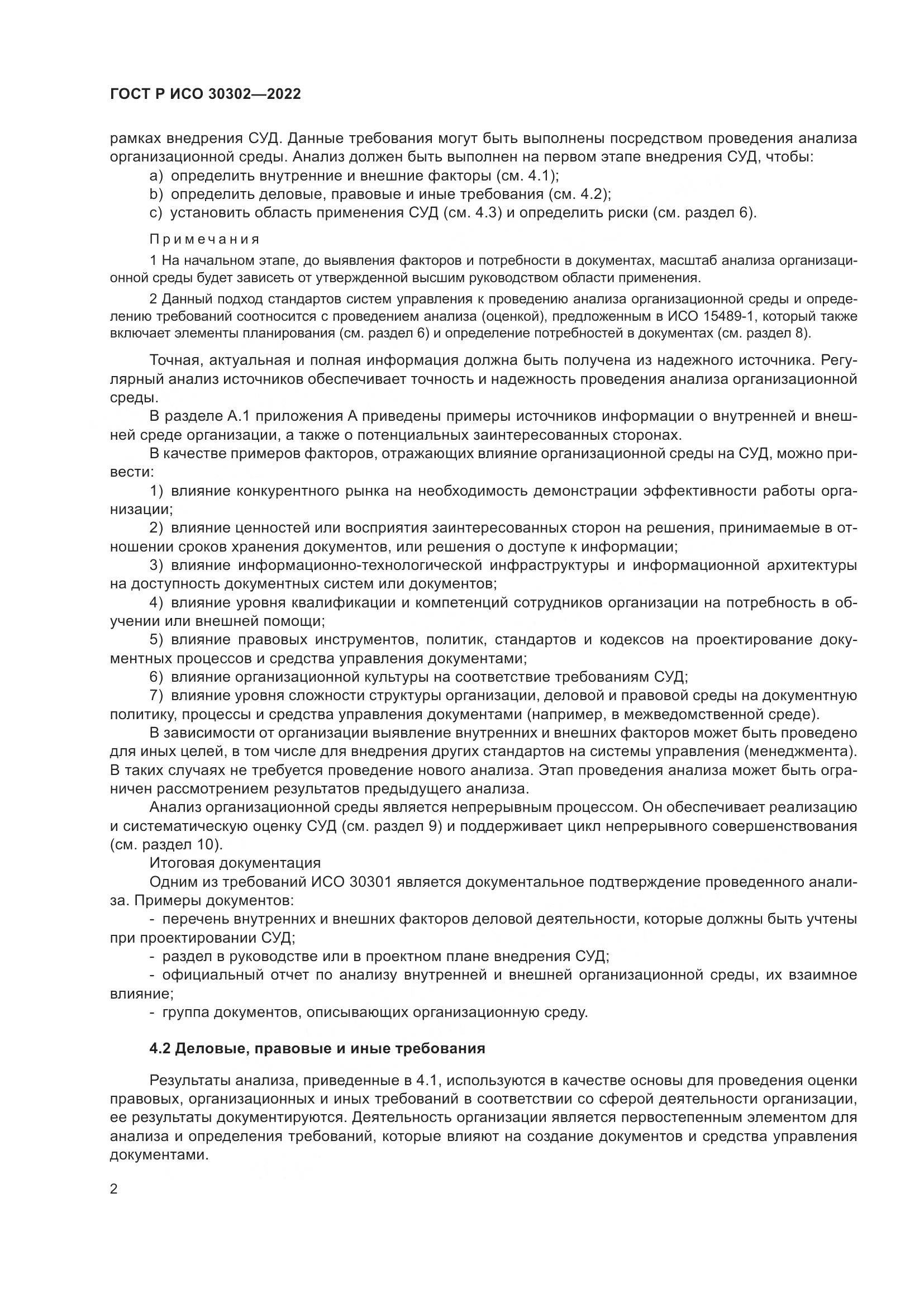 ГОСТ Р ИСО 30302-2022, страница 8