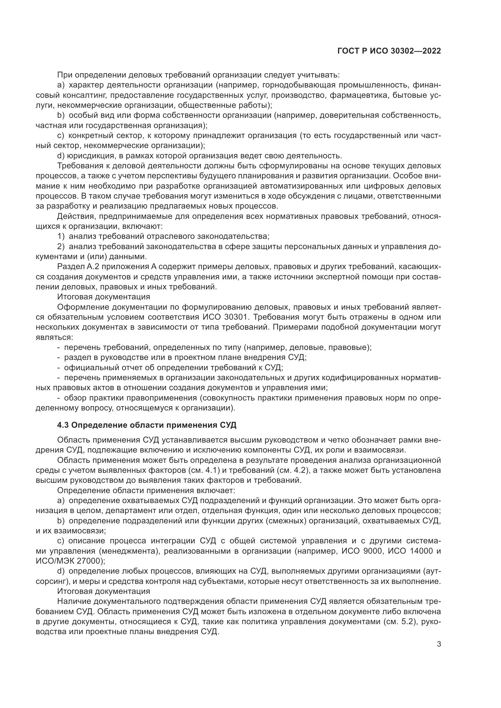ГОСТ Р ИСО 30302-2022, страница 9