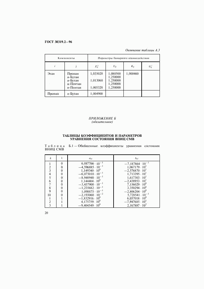 ГОСТ 30319.2-96, страница 23