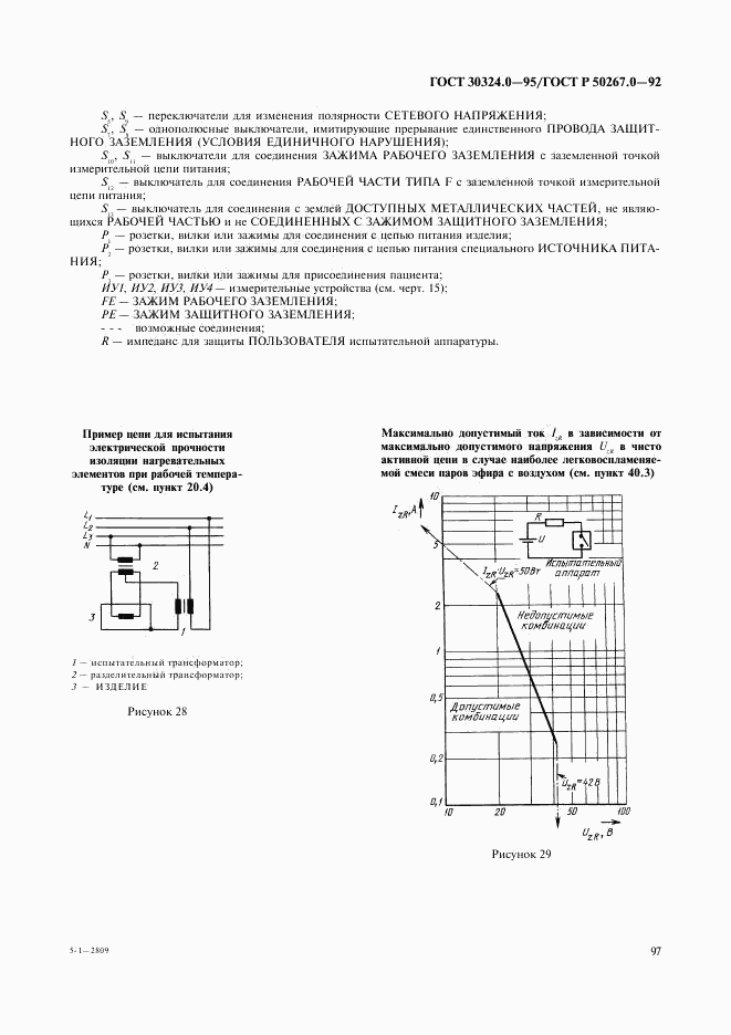 ГОСТ 30324.0-95, страница 100