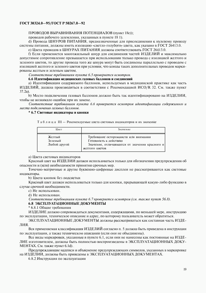ГОСТ 30324.0-95, страница 22
