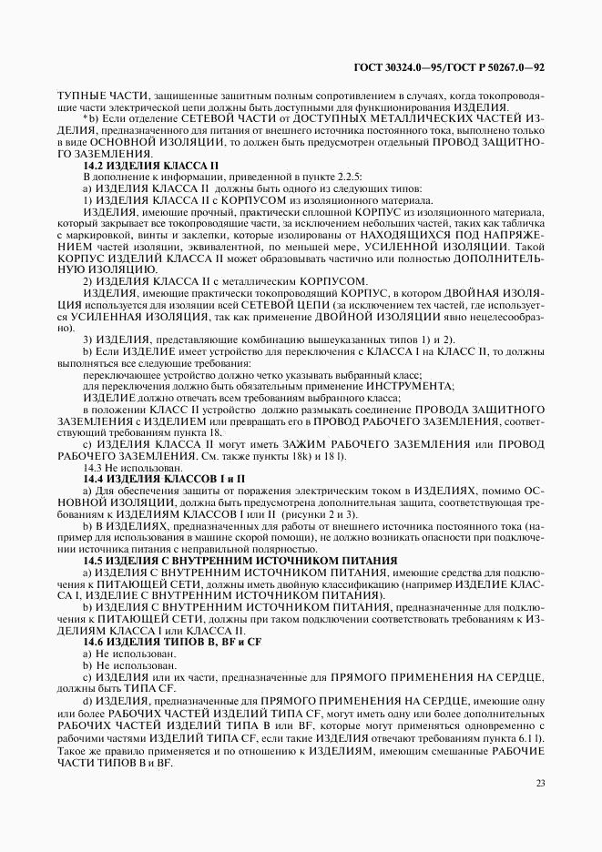 ГОСТ 30324.0-95, страница 26