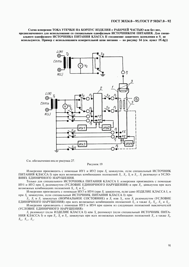 ГОСТ 30324.0-95, страница 94