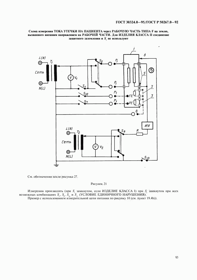 ГОСТ 30324.0-95, страница 96