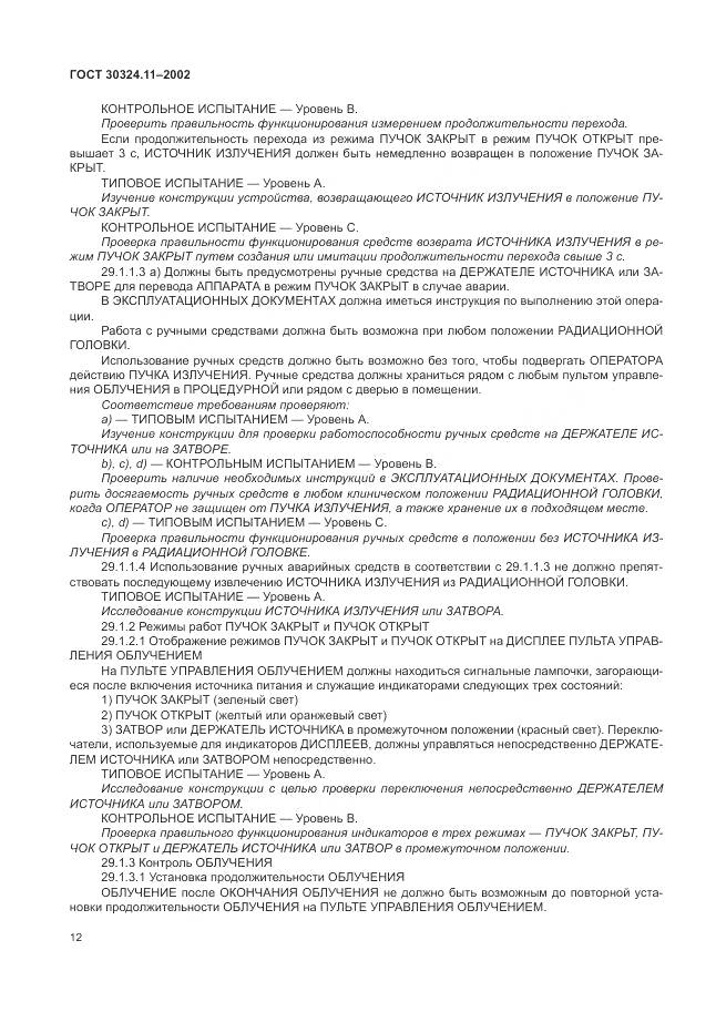 ГОСТ 30324.11-2002, страница 16