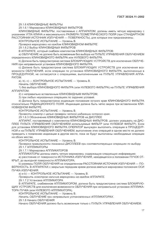 ГОСТ 30324.11-2002, страница 21