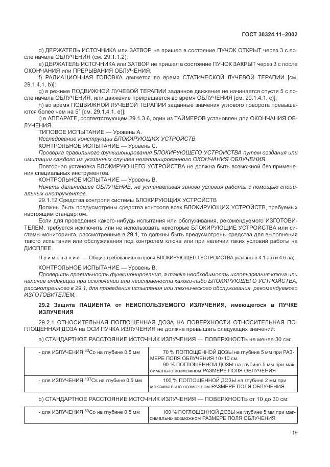 ГОСТ 30324.11-2002, страница 23