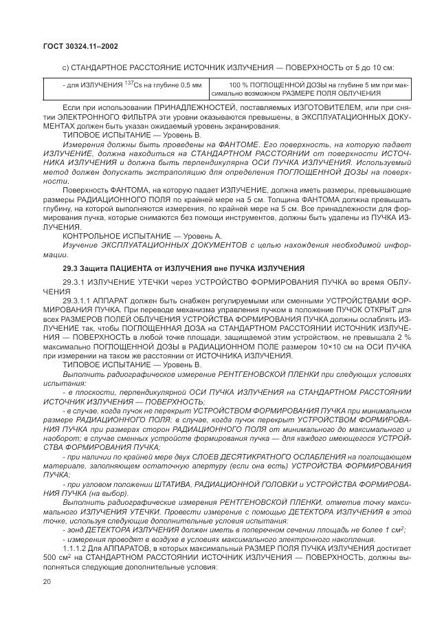 ГОСТ 30324.11-2002, страница 24