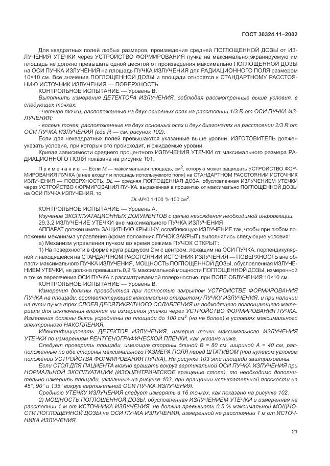 ГОСТ 30324.11-2002, страница 25